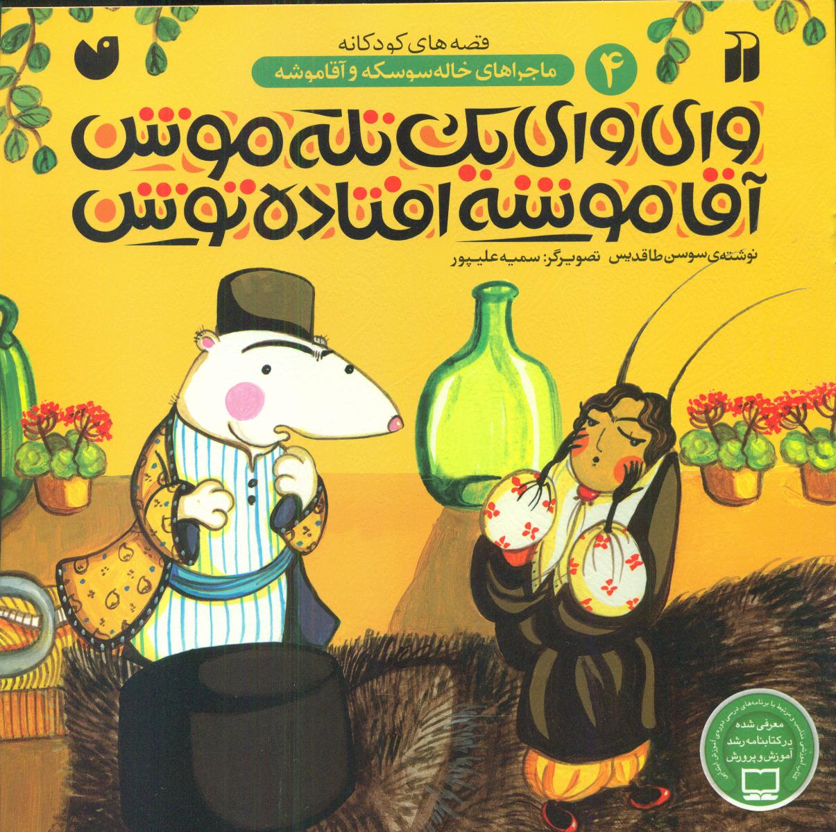 خاله سوسکه و آقا موشه 4_وای وای یک تله موش/ذکر 