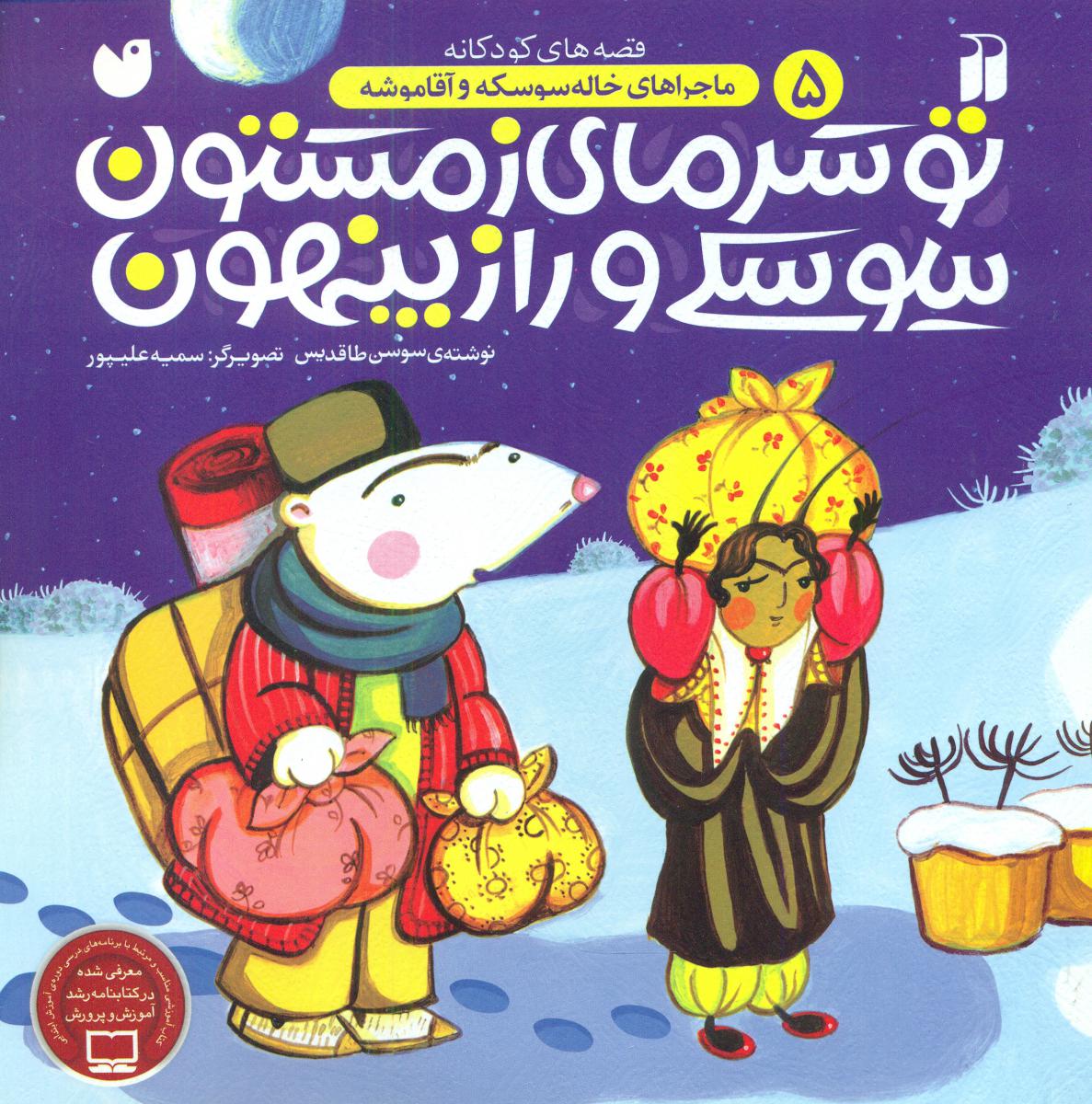 خاله سوسکه و آقا موشه 5_توسرمای زمستون/ذکر 