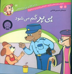 ماجراهای پی پر فسقلی 12_گم می شود/ذکر