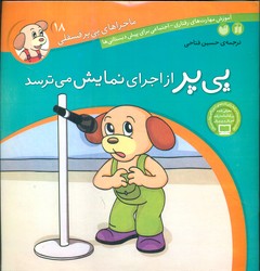 ماجراهای پی پر فسقلی 18_از اجرای نمایش می ترسد/ذکر