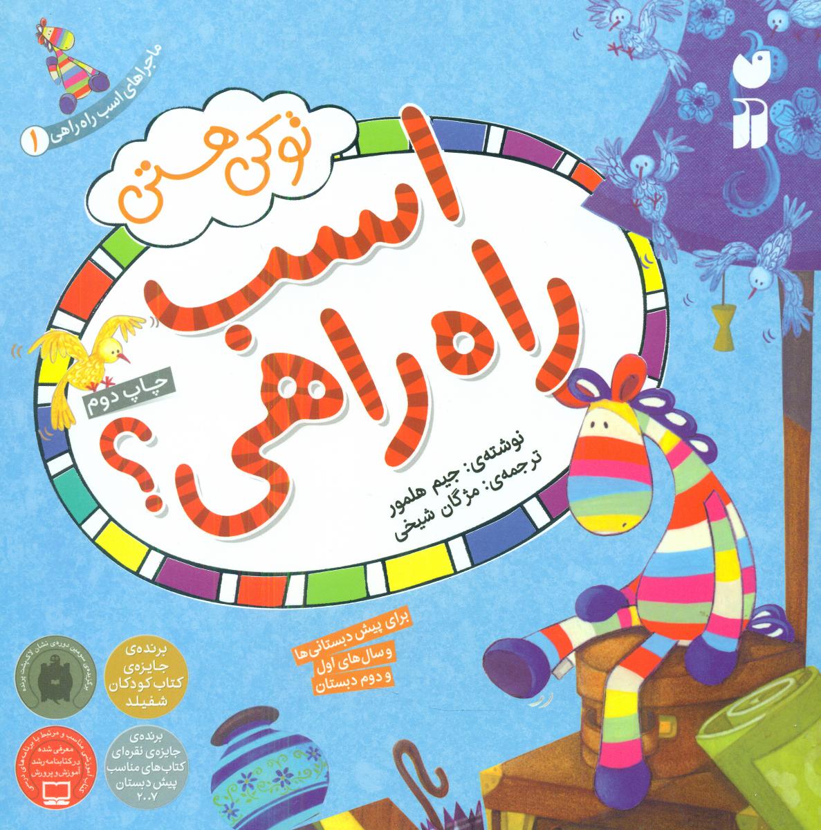 ماجراهای اسب راه راهی 1_تو کی هستی/ذکر  