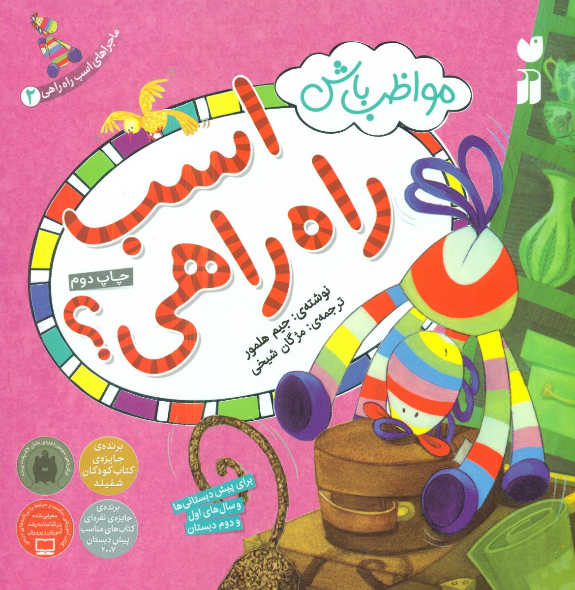 ماجراهای اسب راه راهی 2_مواظب باش/ذکر