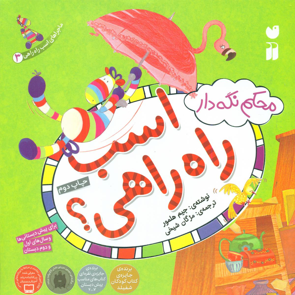 ماجراهای اسب راه راهی 3_محکم نگه دار/ذکر