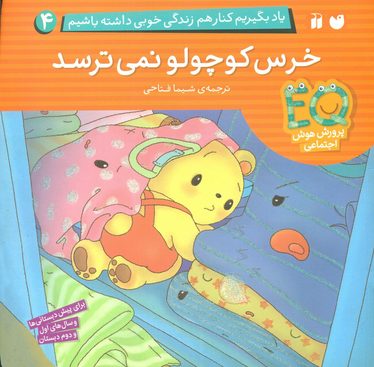 یاد بگیریم کنار هم زندگی 4_خرس کوچولو نمی ترسد/ذکر