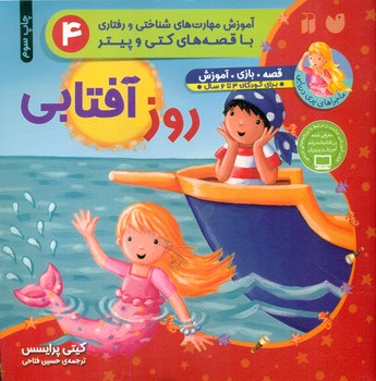 ماجراهای پری دریایی 4_ روز آفتابی/ذکر