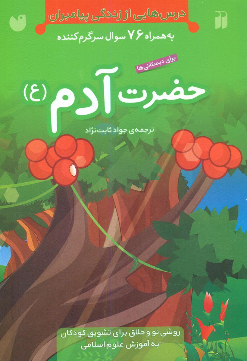 درس هایی از زندگی پیامیران حضرت آدم / ذکر