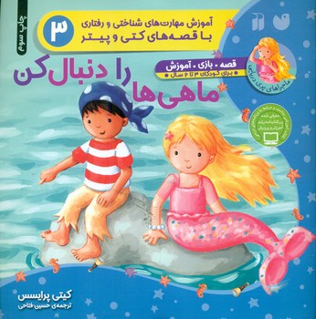 ماجراهای پری دریایی 3_ ماهی ها را دنبال کن/ذکر