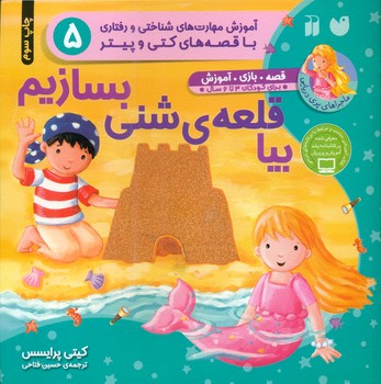 ماجراهای پری دریایی 5_ بیا قلعه شنی بسازیم/ذکر