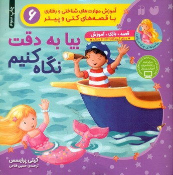 ماجراهای پری دریایی 6_ بیا به دقت نگاه کنیم/ذکر