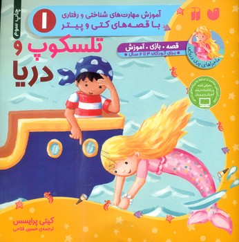 ماجراهای پری دریایی 1_ تلسکوپ و دریا/ذکر