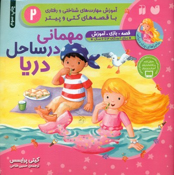 ماجراهای پری دریایی 2_ مهمانی در ساحل/ذکر