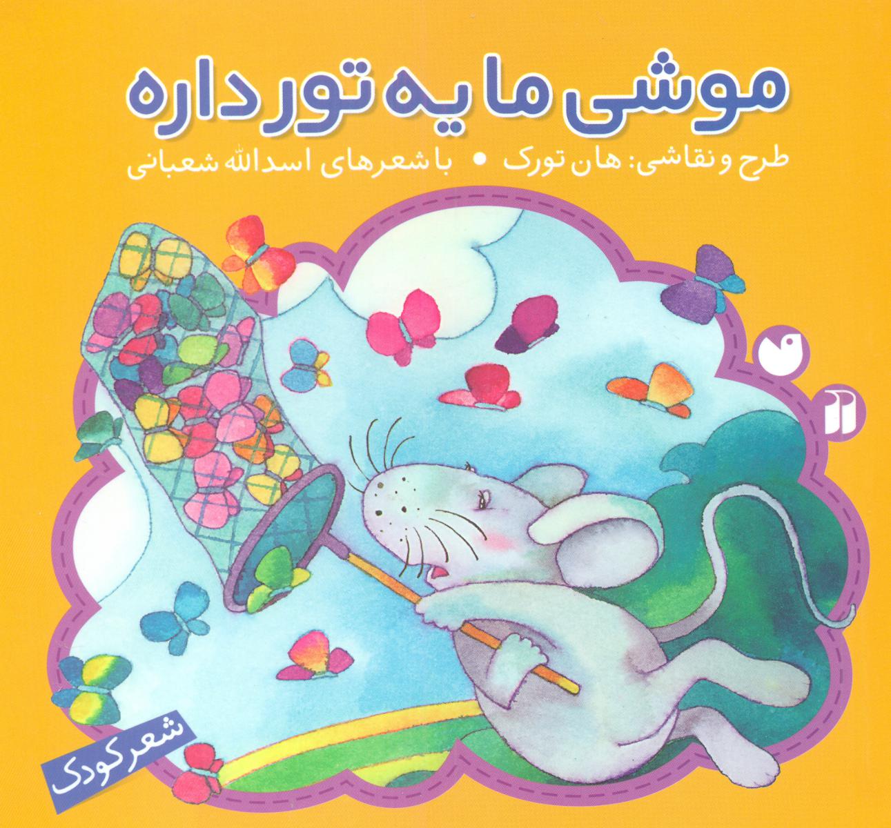 موشی ما یه تور داره/ذکر