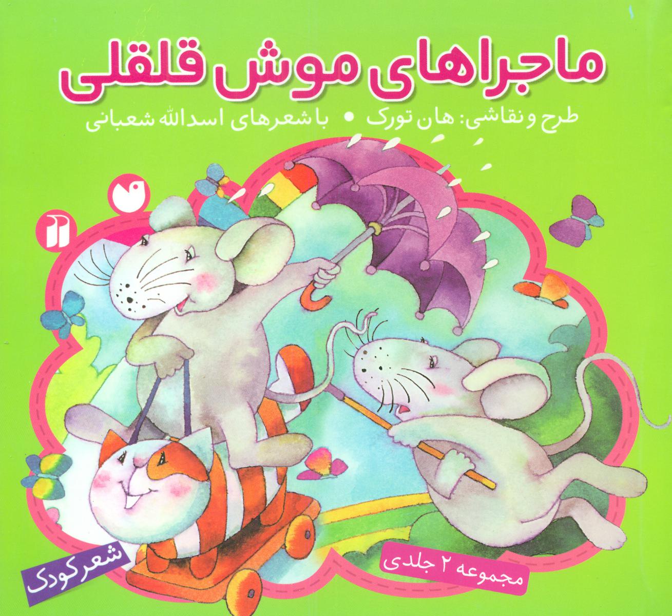 ماجراهای موش قلقلی /ذکر