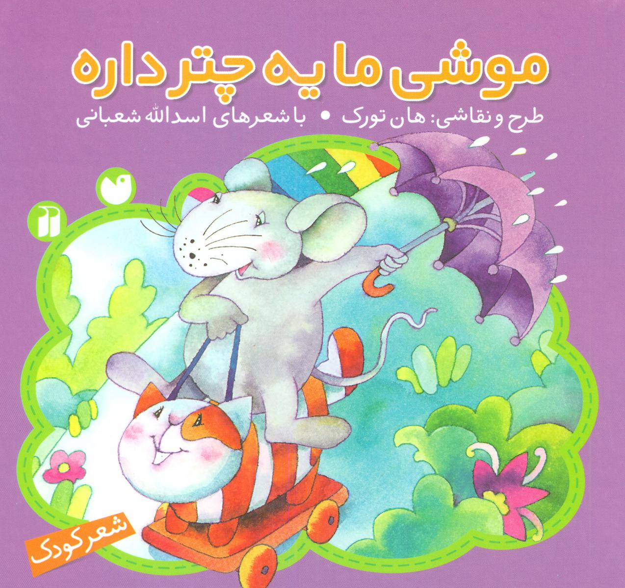 موشی ما یه چتر داره /ذکر