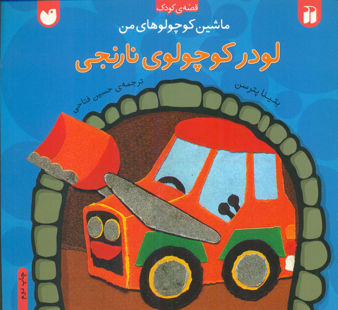 ماشین کوچولوهای من_لودر کوچولو نارنجی/ذکر