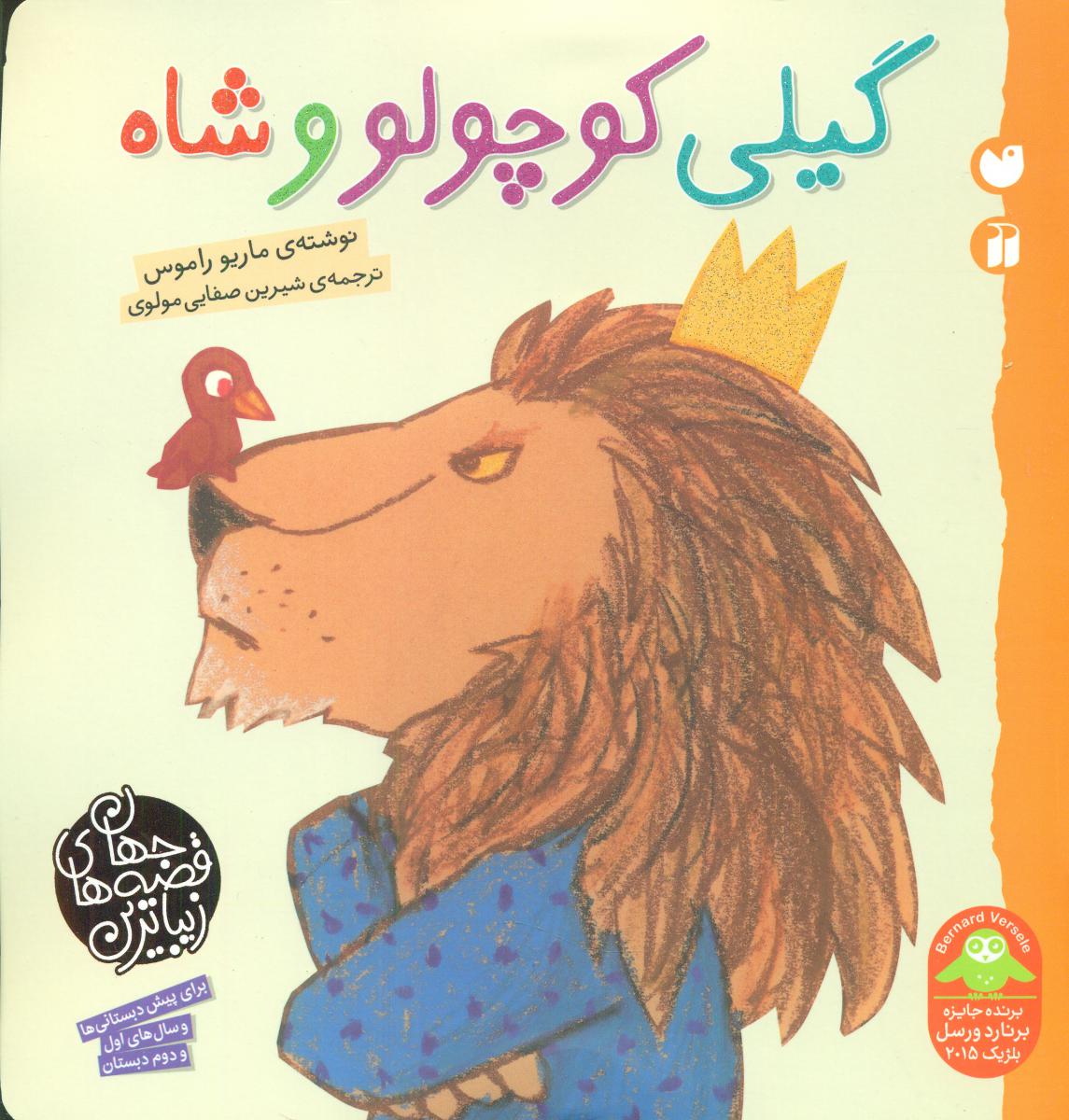 زیباترین قصه های جهان_گیلی کوچولو و شاه/ذکر