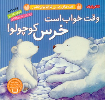 خرس کوچولو قطبی_وقت خواب است/ذکر