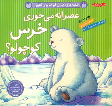 خرس کوچولو قطبی_عصرانه می خوری/ذکر