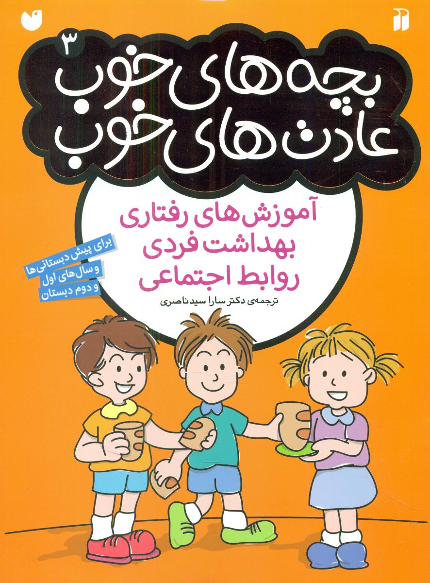 بچه های خوب عادت های خوب 3/ذکر 