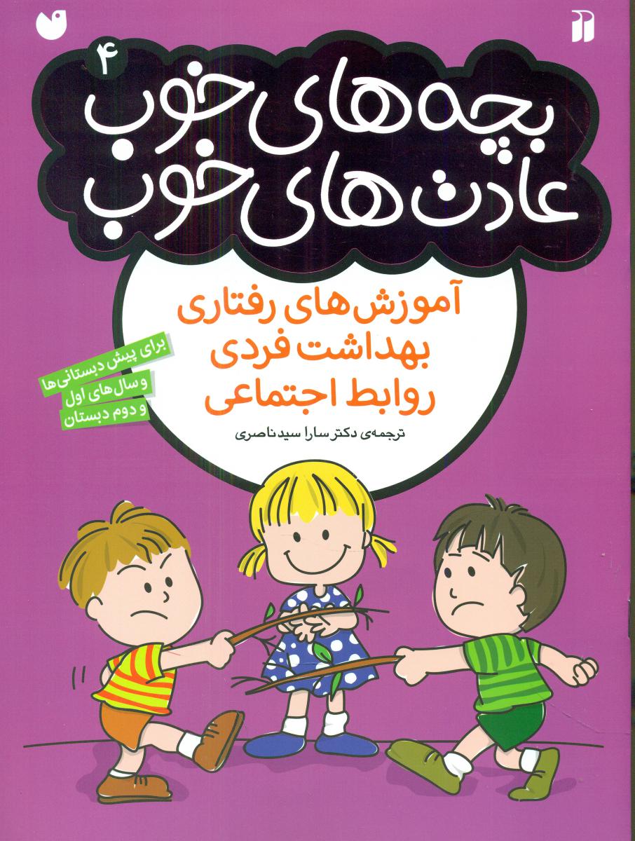 بچه های خوب عادت های خوب 4/ذکر