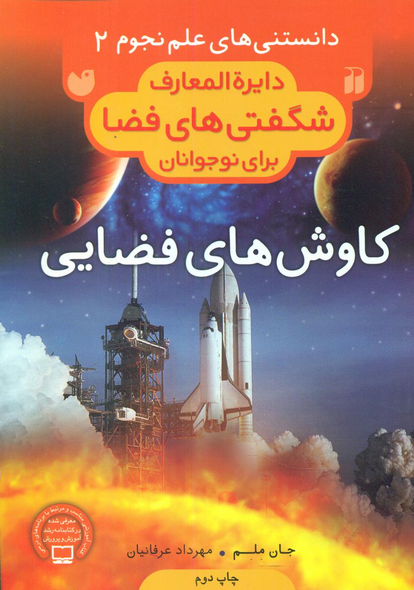 دانستنی های علم نجوم 2_ کاوش های فضایی/ ذکر