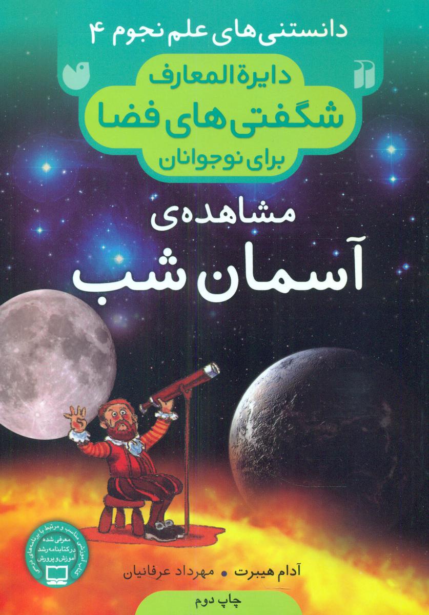 دانستنی های علم نجوم 4 _ مشاهده ی آسمان شب / ذکر 