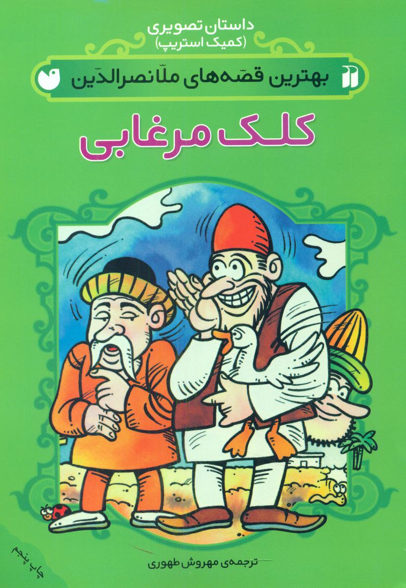 بهترین قصه های ملانصرالدین_کلک مرغابی/ذکر