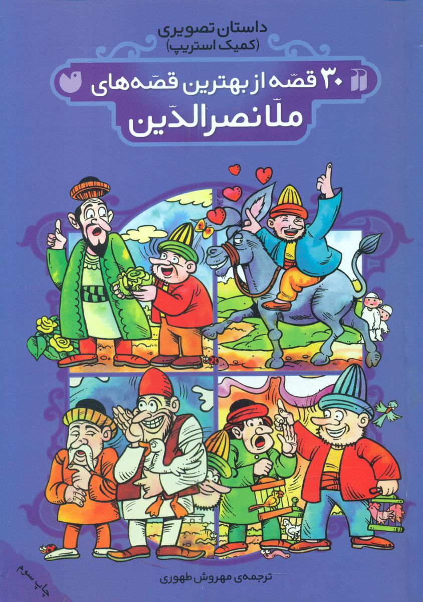 30 قصه از بهترین قصه های ملانصرالدین/ذکر