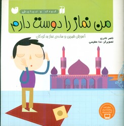 کودک و نیایش_من نماز را دوست دارم/ذکر