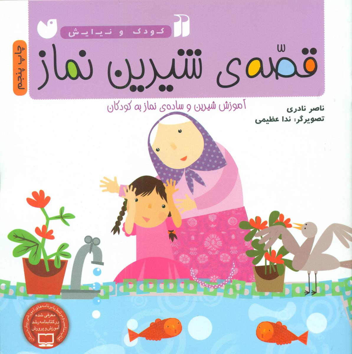 کودک و نیایش_قصه های شیرین نماز/ذکر