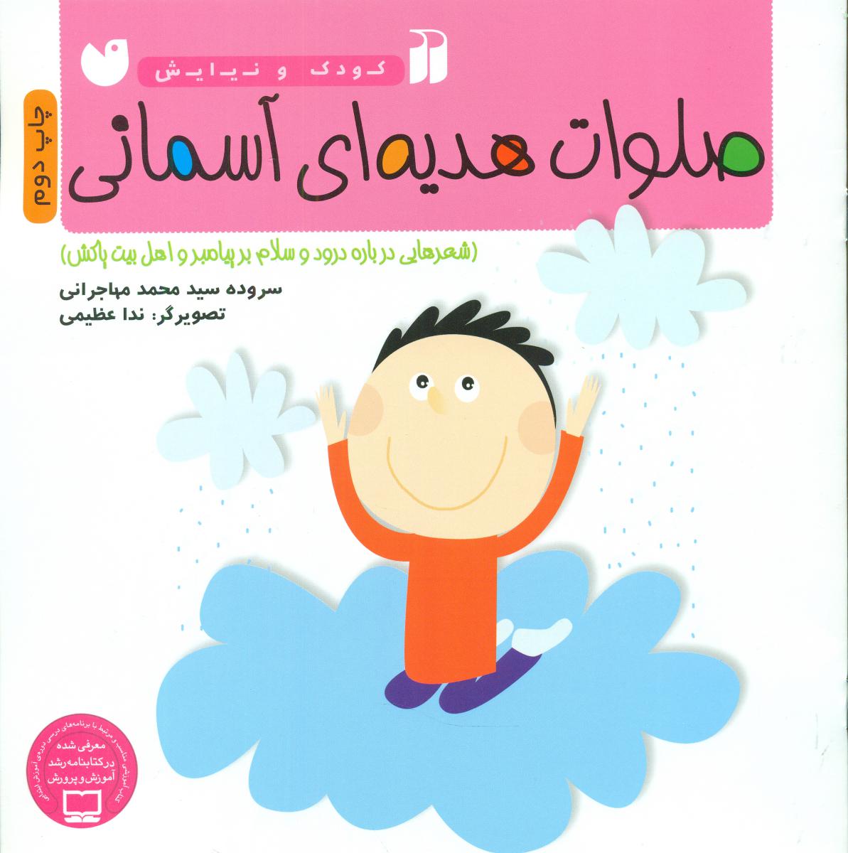 کودک و نیایش_صلوات هدیه ای آسمانی/ذکر