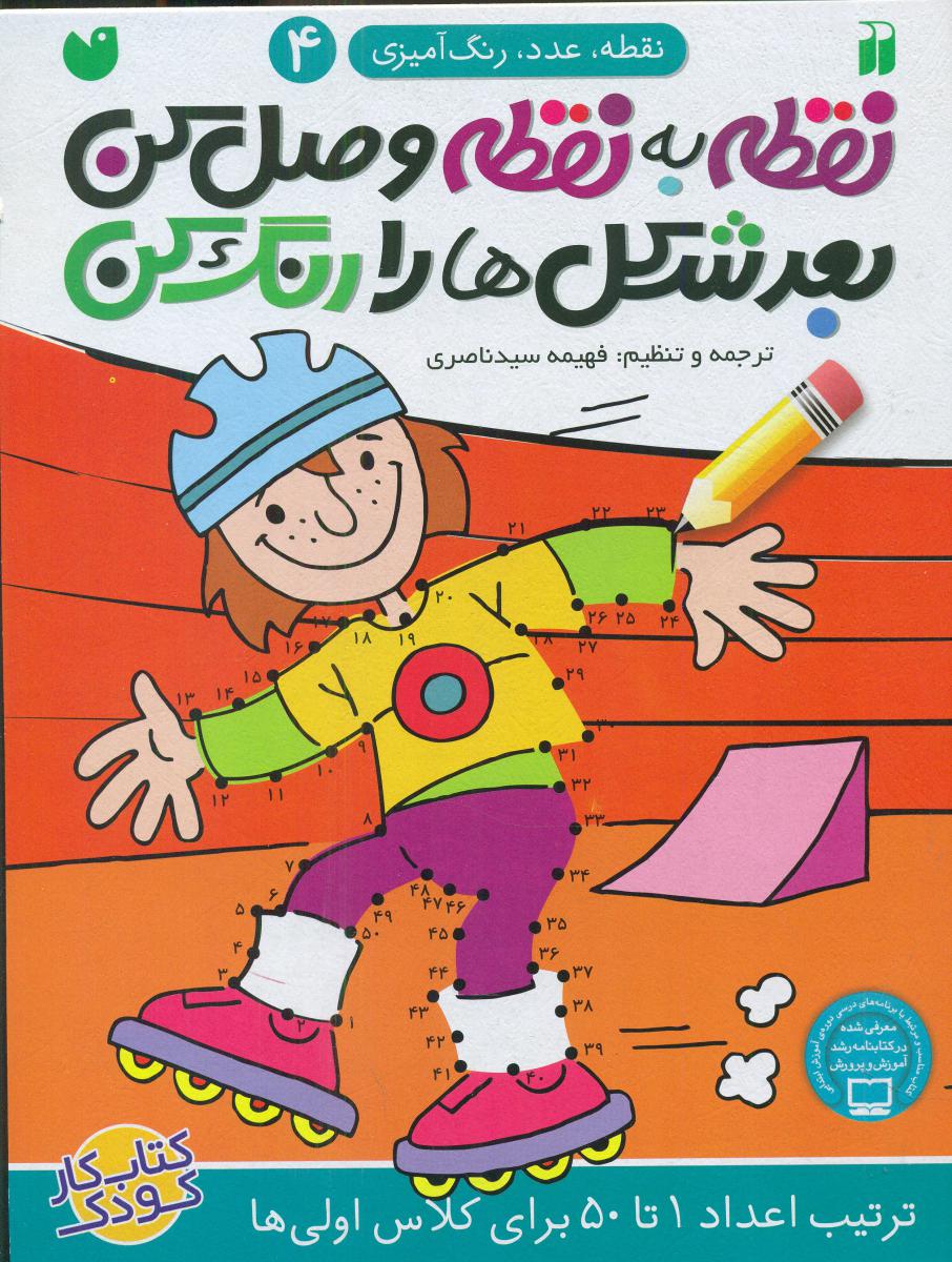 نقطه به نقطه وصل کن 4 / ذکر 