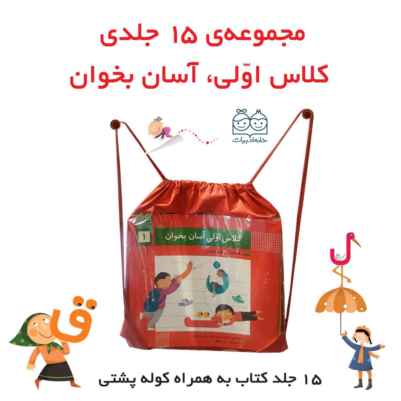 مجموعه با کیف_کلاس اولی آسان بخوان/خانه ادبیات
