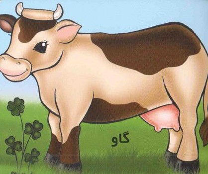 آموزش خردسالان_گاو/خانه ادبیات