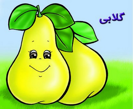 آموزش خردسالان_گلابی/خانه ادبیات