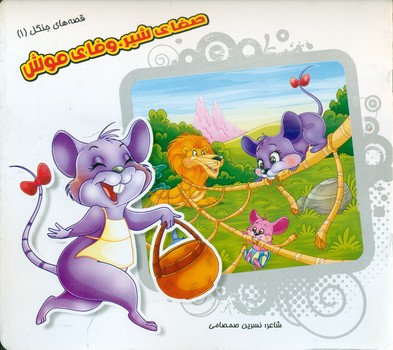 قصه های جنگل 1 _ صفای شیر ، وفای موش/خانه ادبیات