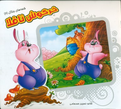 قصه های جنگل 2 _ خرگوش ناقلا/خانه ادبیات