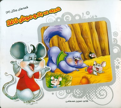 قصه های جنگل 3 _ گربه ی بلا و موش ناقلا/خانه ادبیات