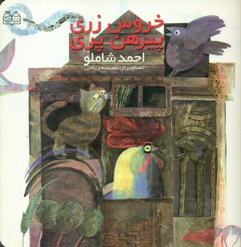 خروس زری پیرهن پری/خانه ادبیات