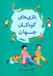 بازی های  کودکان جهان/خانه ادبیات