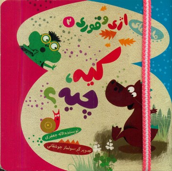 اژی و قوری 2_کیه چیه/خانه ادبیات