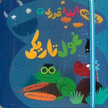 اژی و قوری 3_غول تاریکی/خانه ادبیات