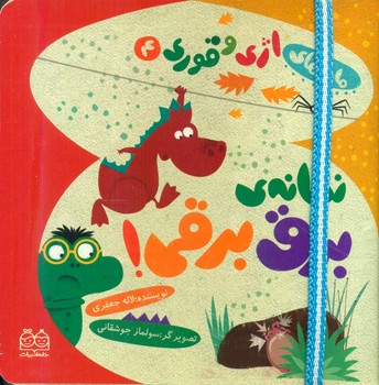 اژی و قوری 4_نشانه برق برقی/خانه ادبیات