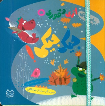 اژی و قوری 6_من نمیام ../خانه ادبیات