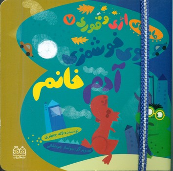 اژی و قوری 7_بوی خوش مزه .../خانه ادبیات