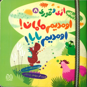 اژی و قوری 8_اومدیم مامان .../خانه ادبیات