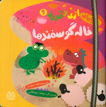 اژی و قوری 9_خاله گوسفند/خانه ادبیات