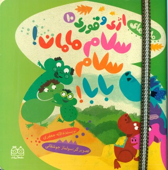 اژی و قوری 10_سلام ماما.../خانه ادبیات