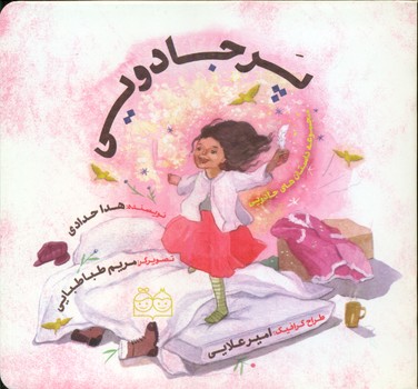 مجموعه داستان های جادویی_پر جادویی/خانه ادبیات