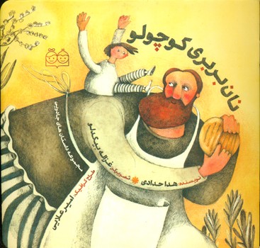 مجموعه داستان های جادویی_نان بربری/خانه ادبیات